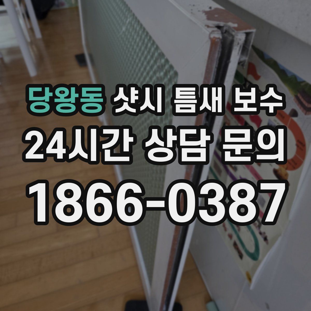 당왕동 샷시 틈새 보수