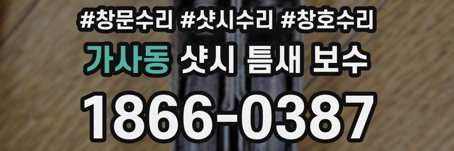 가사동 샷시 틈새 보수