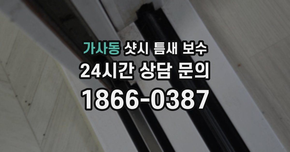 가사동 샷시 틈새 보수