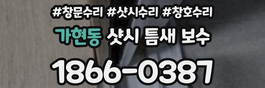가현동 샷시 틈새 보수