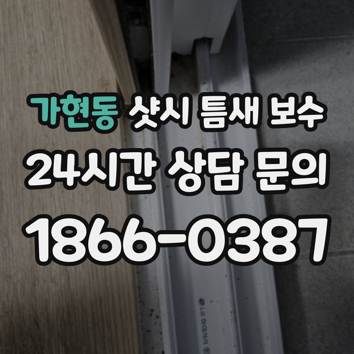 가현동 샷시 틈새 보수