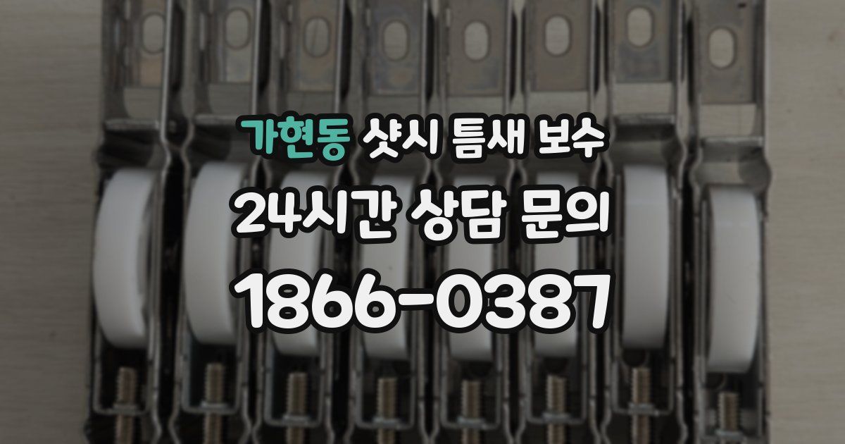 가현동 샷시 틈새 보수