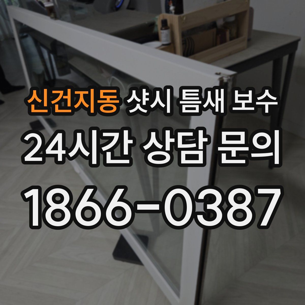 신건지동 샷시 틈새 보수