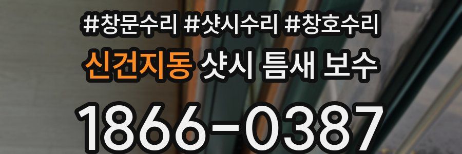 신건지동 샷시 틈새 보수