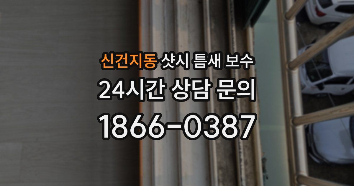 신건지동 샷시 틈새 보수