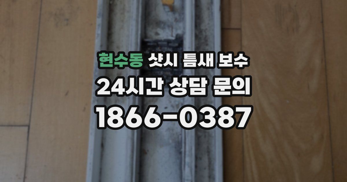 현수동 샷시 틈새 보수