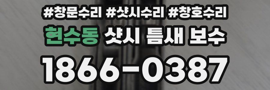 현수동 샷시 틈새 보수