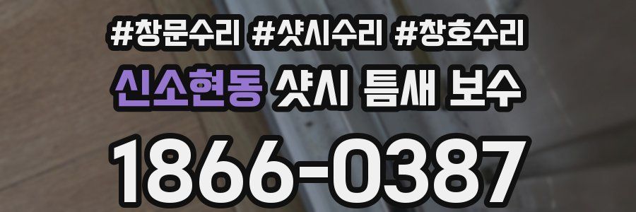 신소현동 샷시 틈새 보수