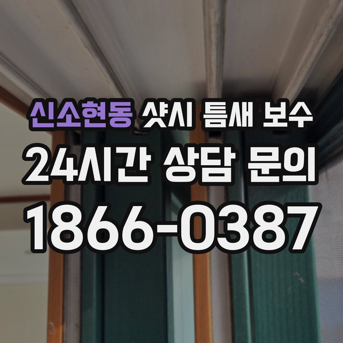 신소현동 샷시 틈새 보수