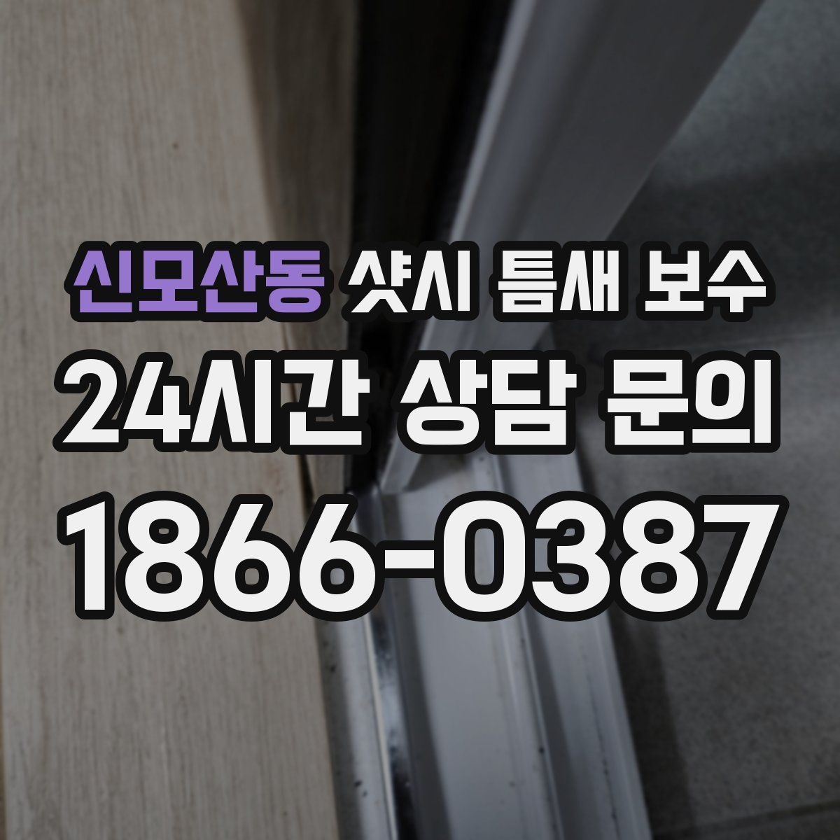 신모산동 샷시 틈새 보수