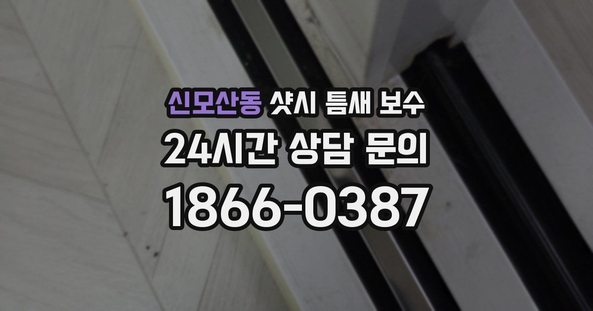 신모산동 샷시 틈새 보수