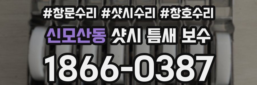 신모산동 샷시 틈새 보수