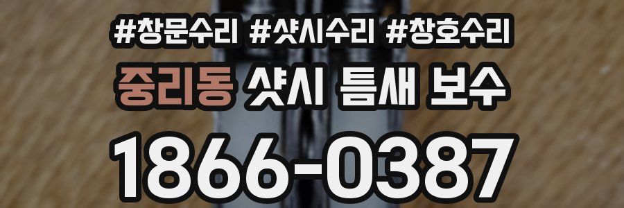 중리동 샷시 틈새 보수