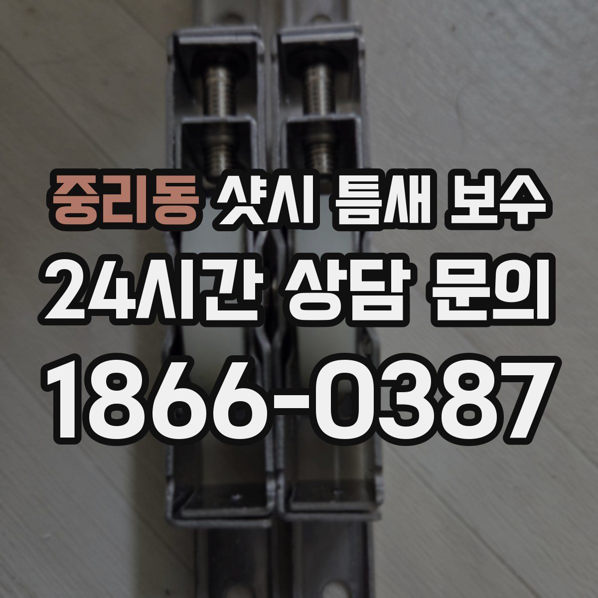중리동 샷시 틈새 보수
