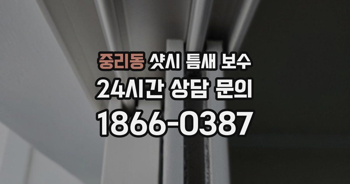 중리동 샷시 틈새 보수