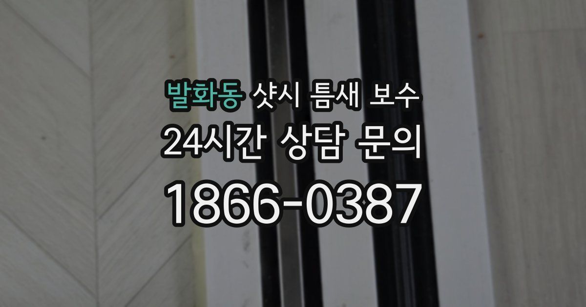 발화동 샷시 틈새 보수