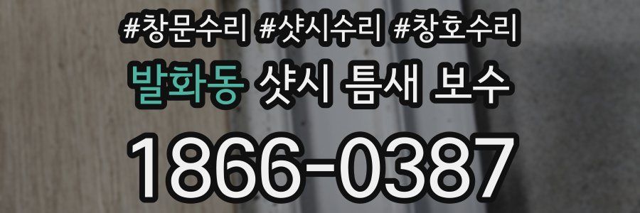 발화동 샷시 틈새 보수