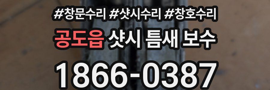 공도읍 샷시 틈새 보수