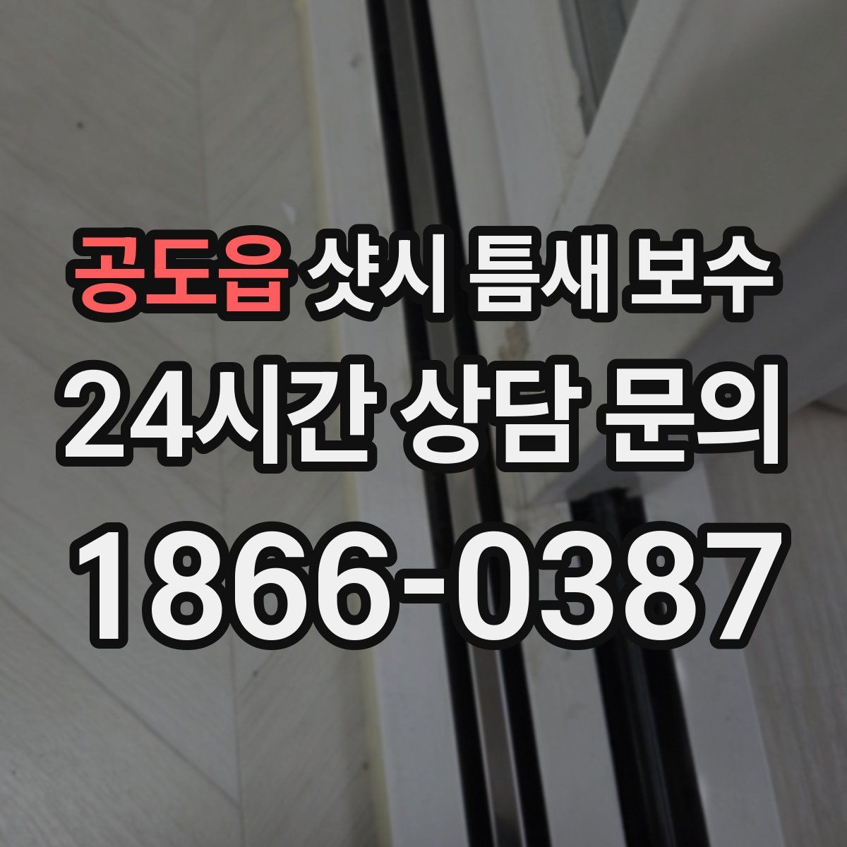 공도읍 샷시 틈새 보수