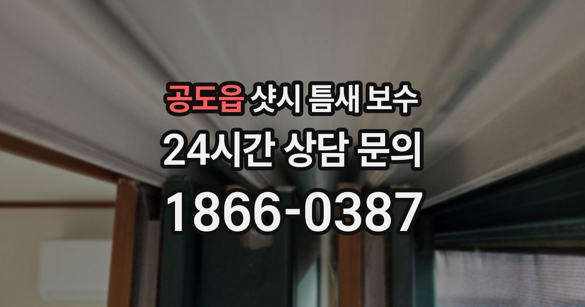 공도읍 샷시 틈새 보수