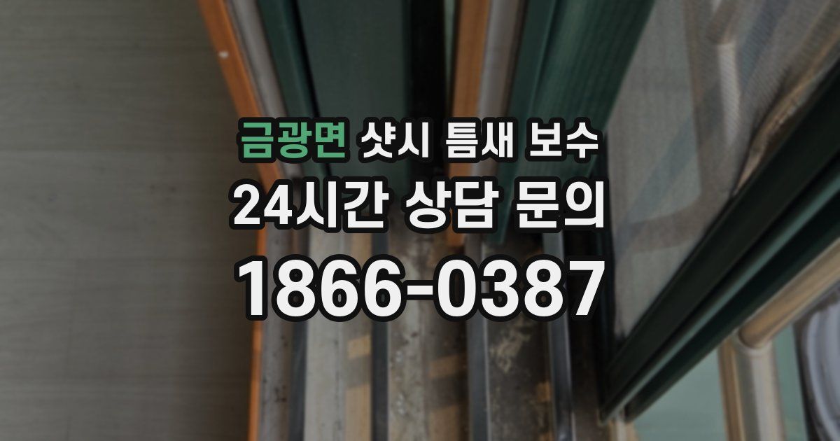 금광면 샷시 틈새 보수