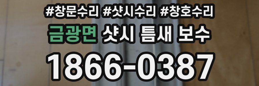 금광면 샷시 틈새 보수