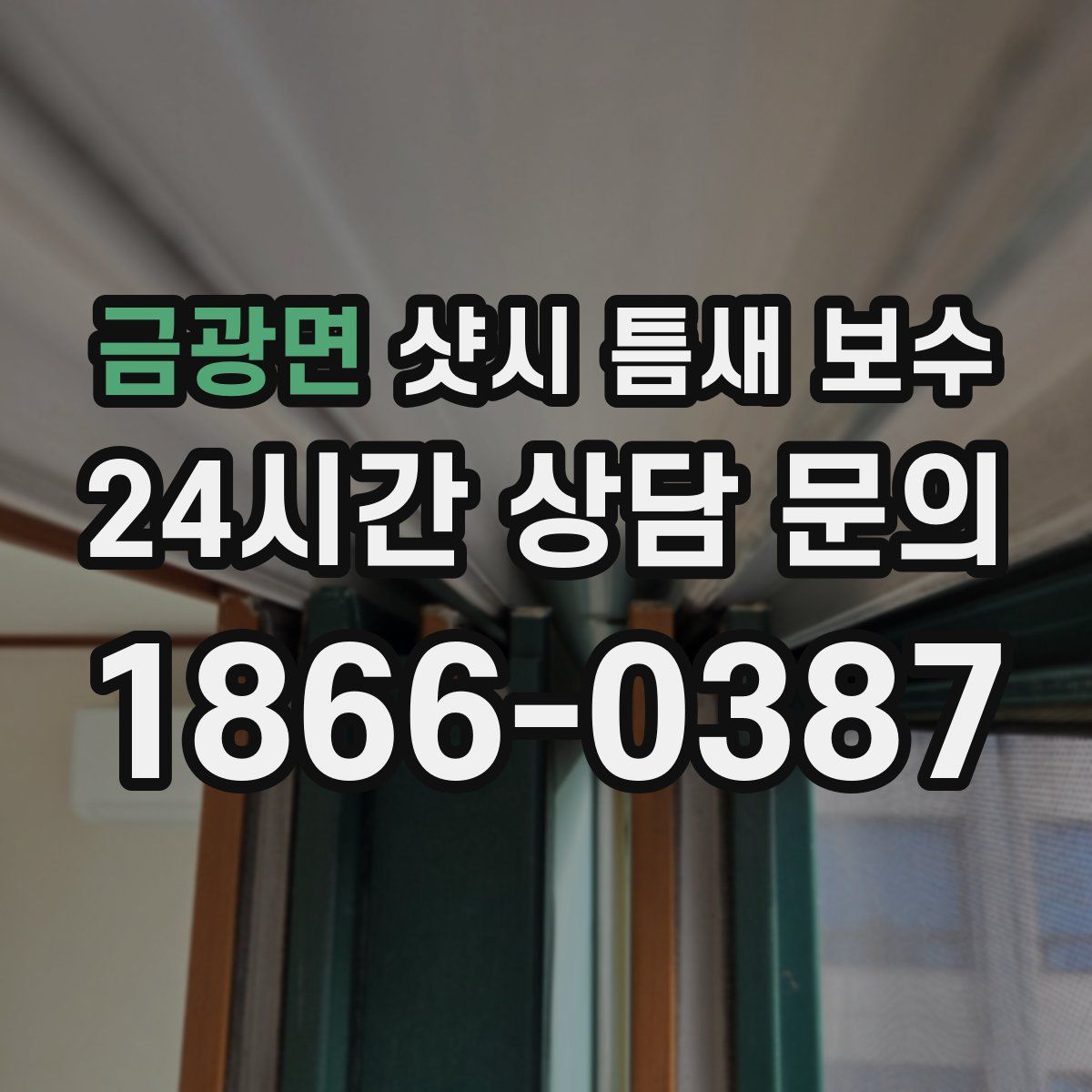 금광면 샷시 틈새 보수