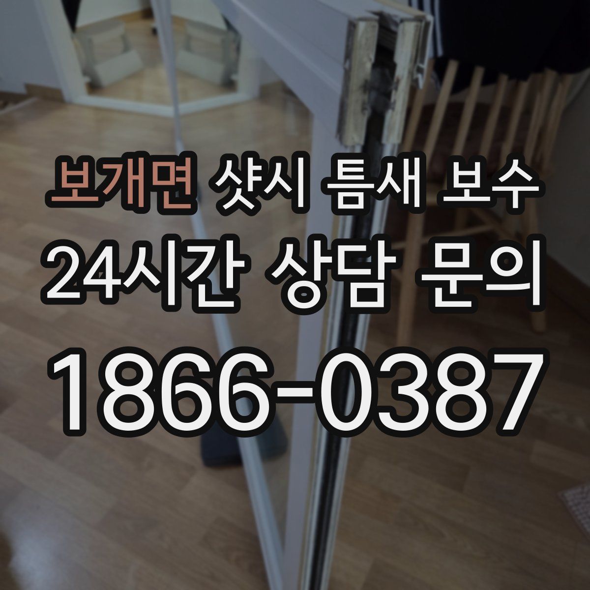 보개면 샷시 틈새 보수