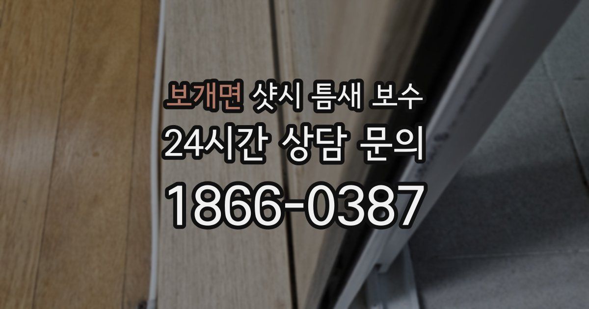 보개면 샷시 틈새 보수