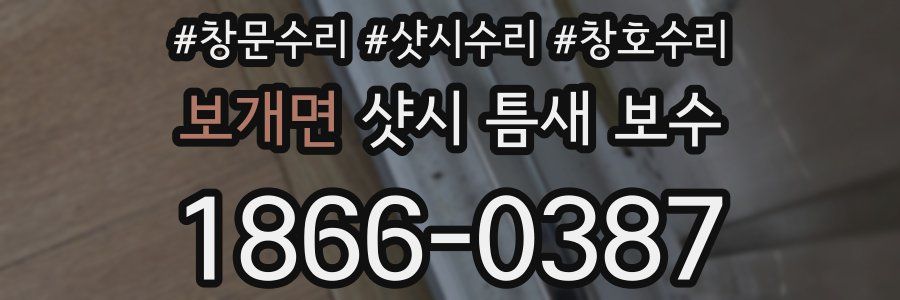 보개면 샷시 틈새 보수