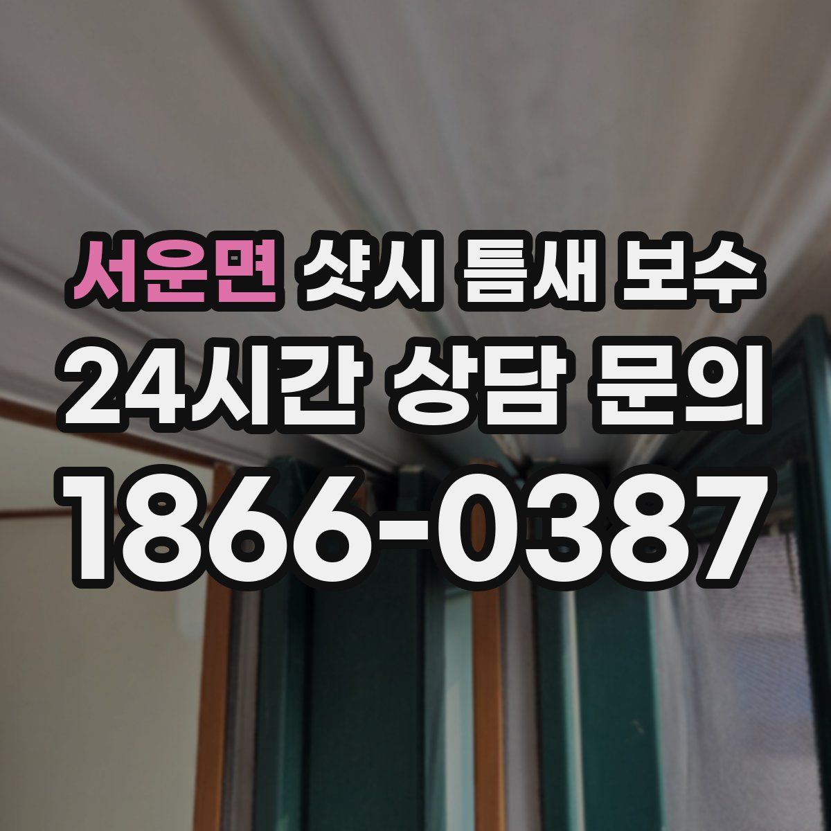 서운면 샷시 틈새 보수