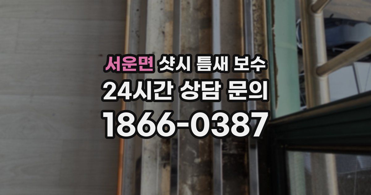 서운면 샷시 틈새 보수