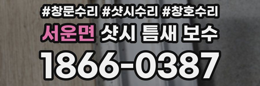 서운면 샷시 틈새 보수