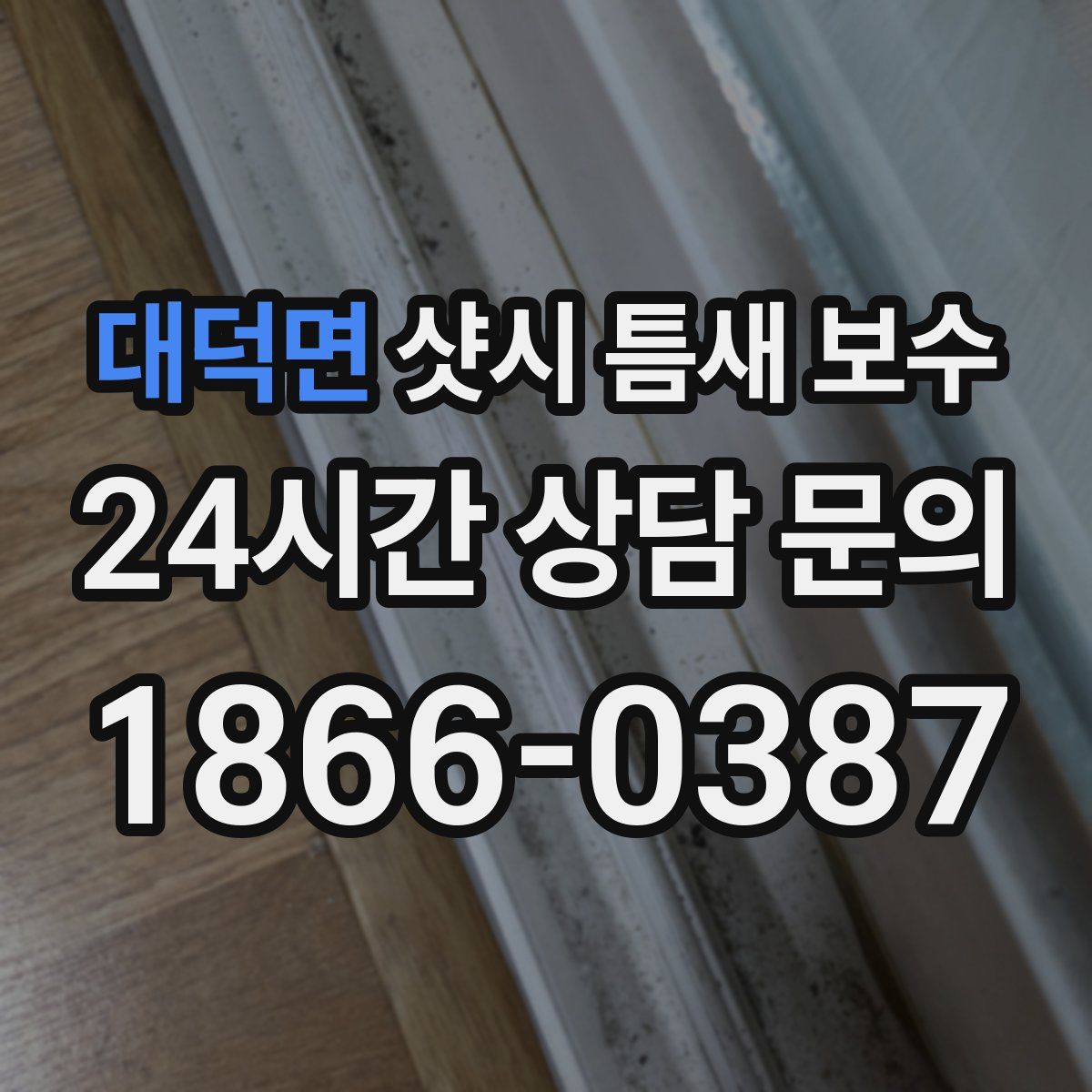 대덕면 샷시 틈새 보수