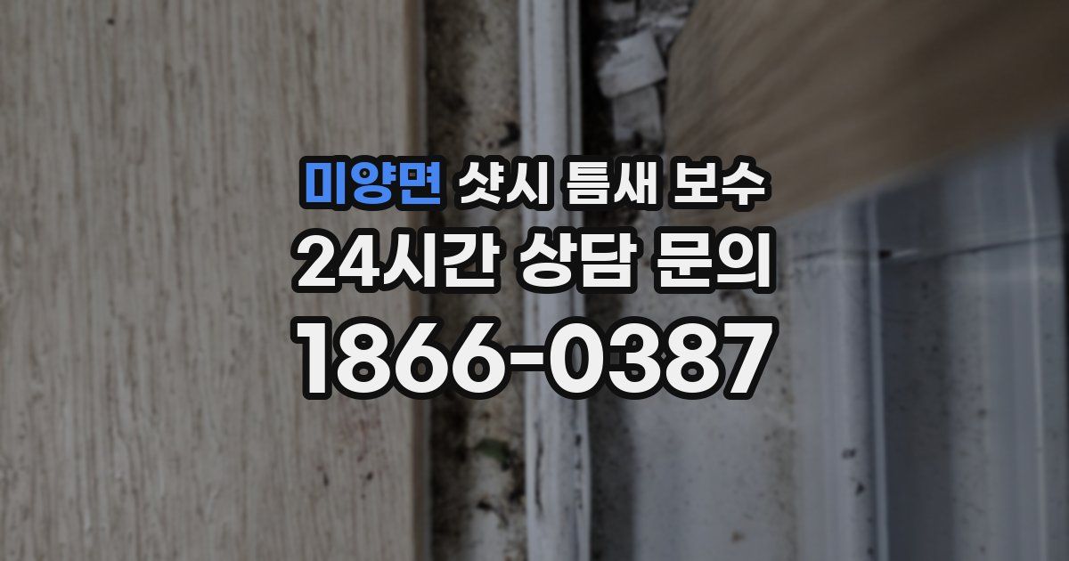 미양면 샷시 틈새 보수