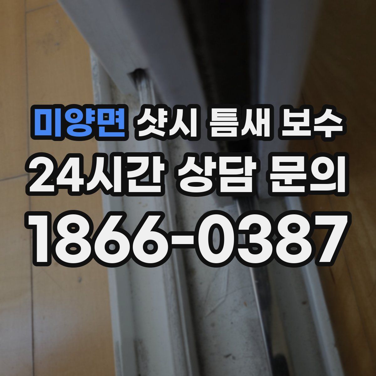 미양면 샷시 틈새 보수
