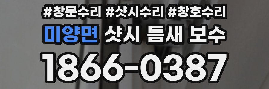 미양면 샷시 틈새 보수