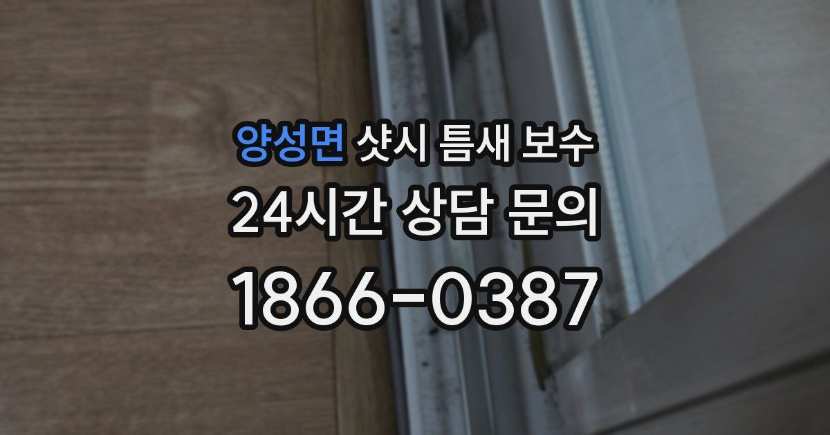 양성면 샷시 틈새 보수