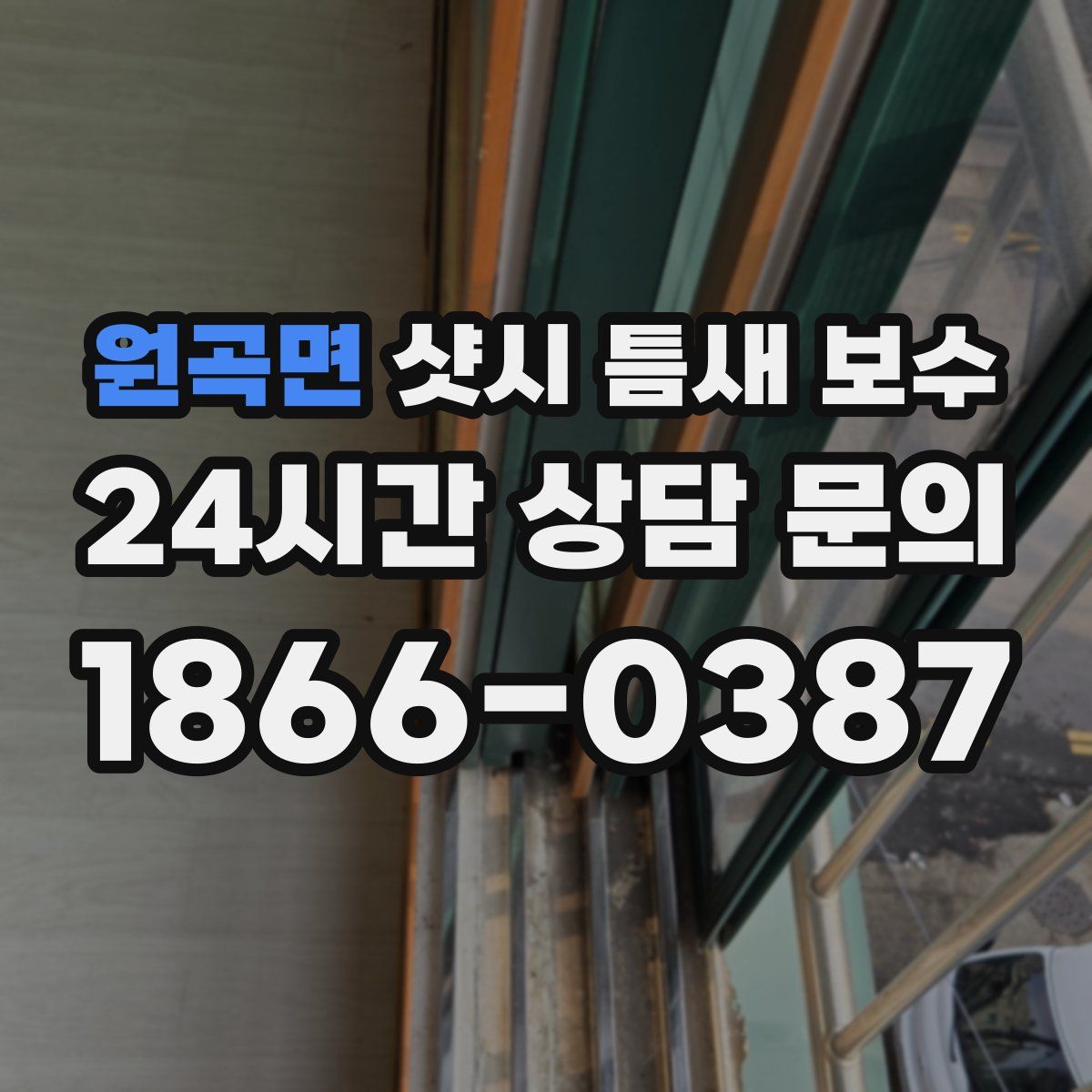 원곡면 샷시 틈새 보수