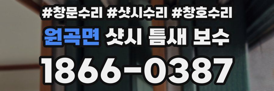 원곡면 샷시 틈새 보수