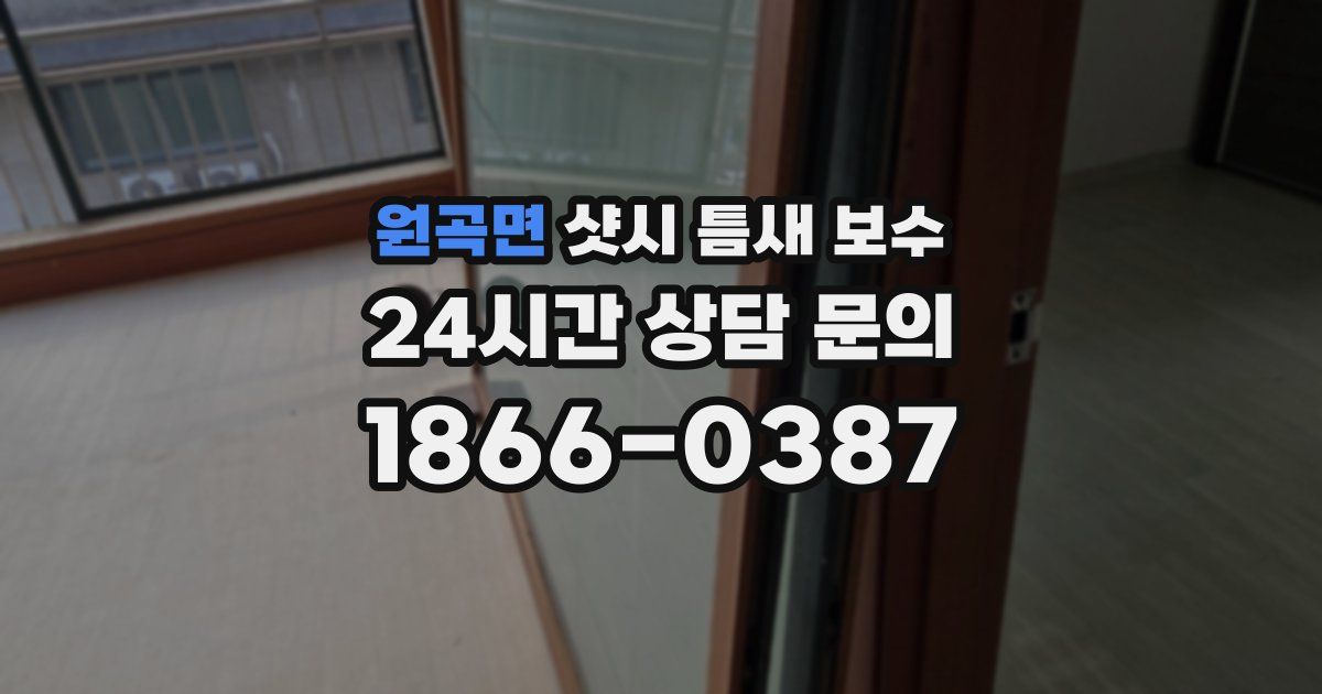 원곡면 샷시 틈새 보수