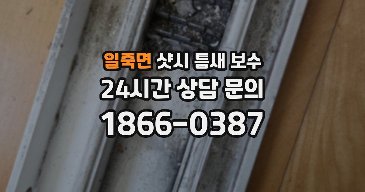 일죽면 샷시 틈새 보수