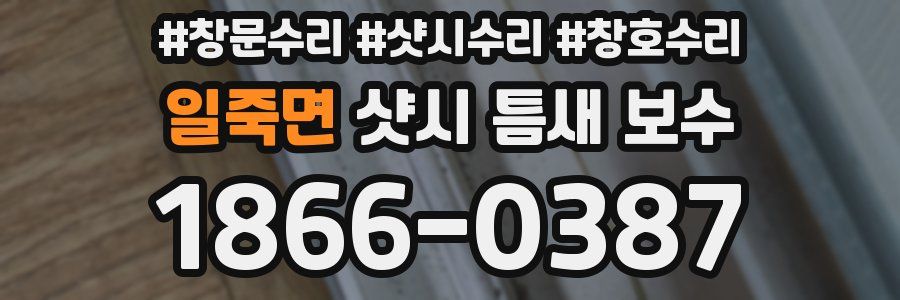 일죽면 샷시 틈새 보수