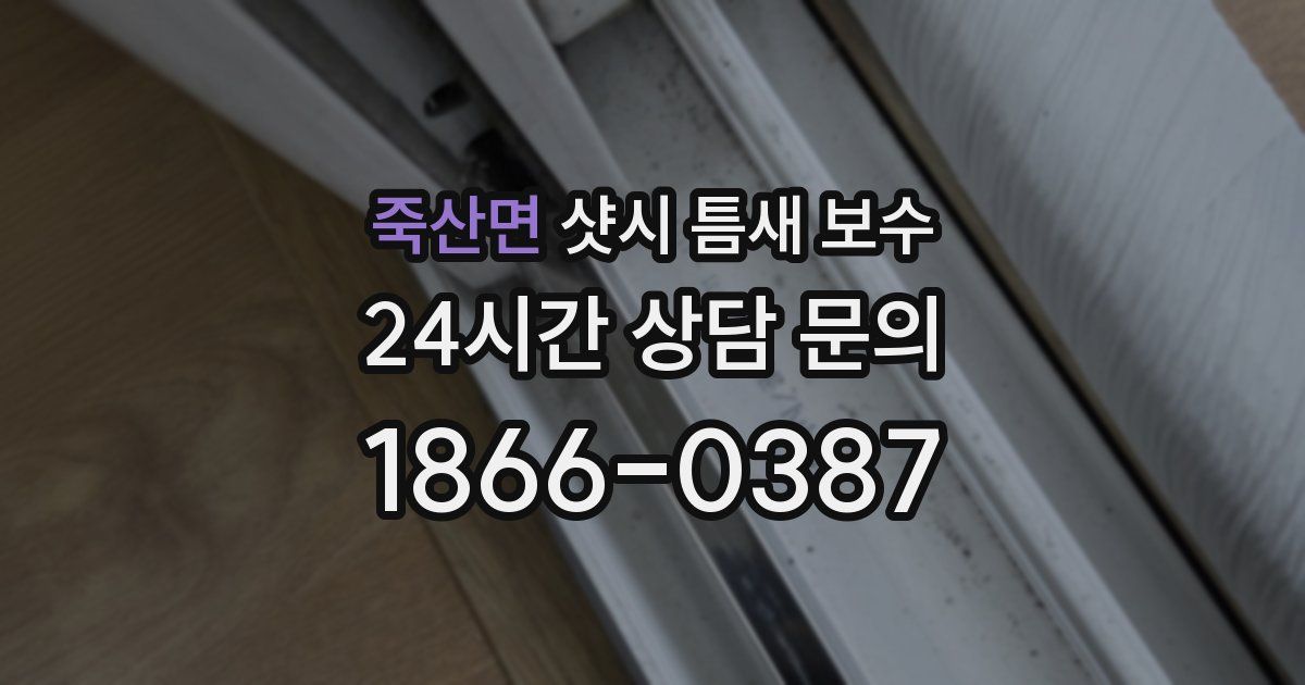 죽산면 샷시 틈새 보수