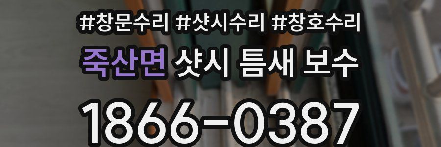죽산면 샷시 틈새 보수