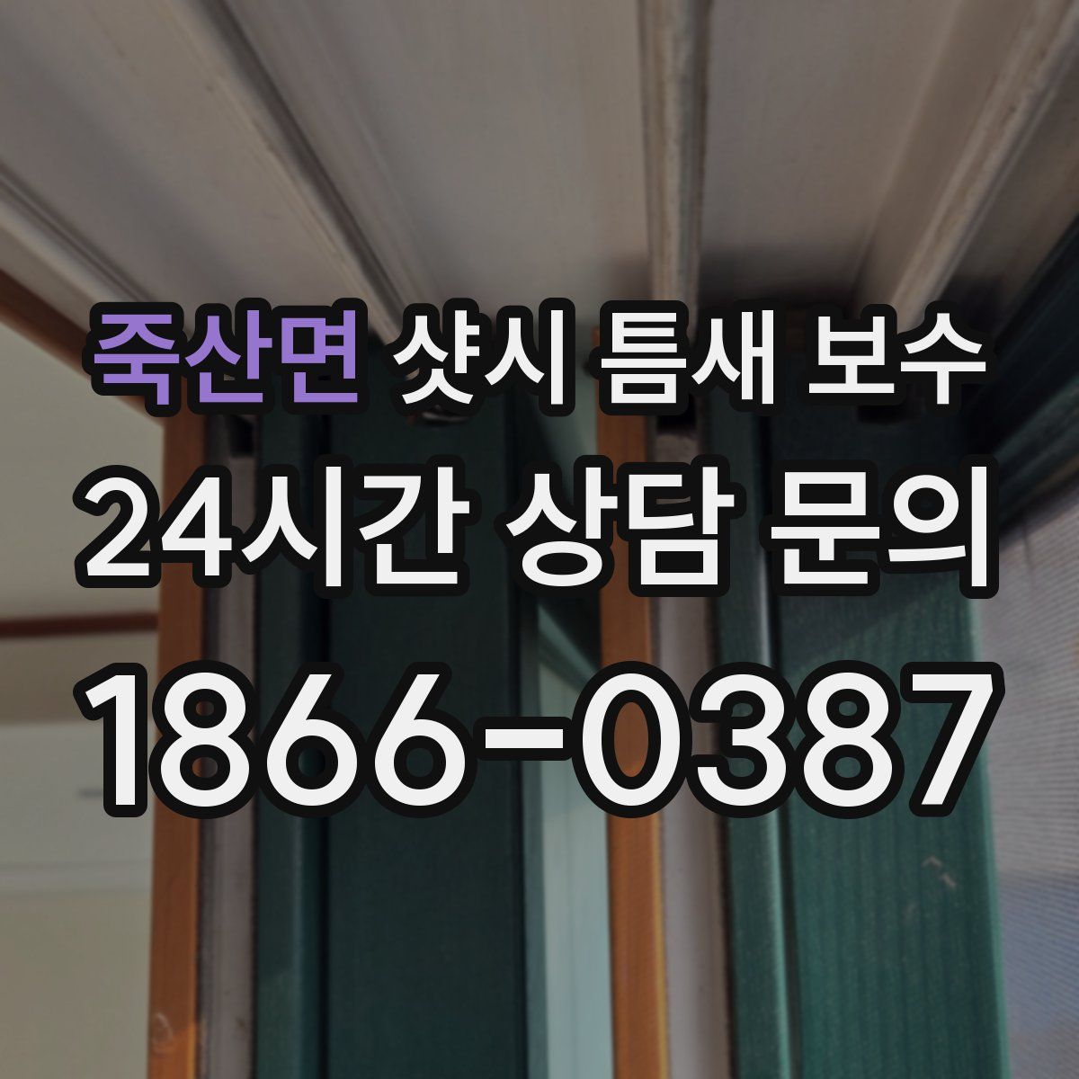 죽산면 샷시 틈새 보수