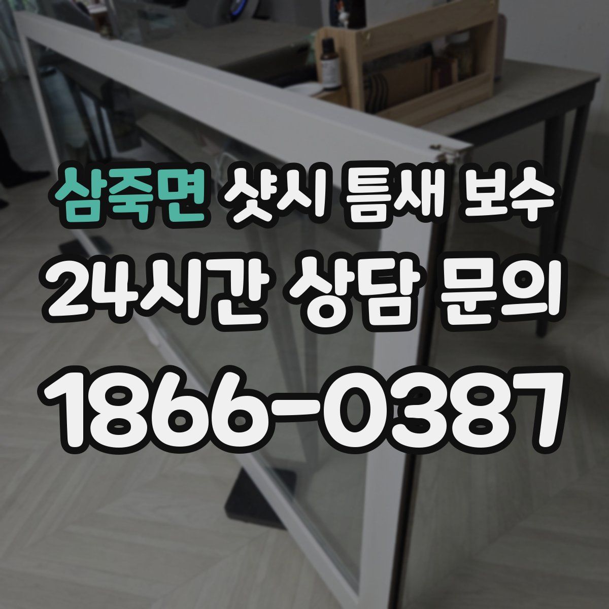삼죽면 샷시 틈새 보수