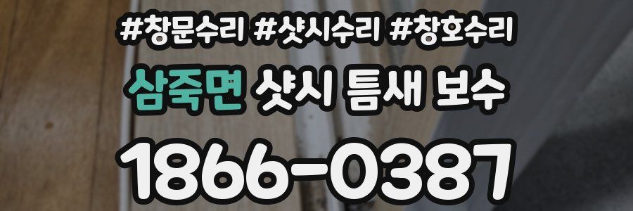 삼죽면 샷시 틈새 보수