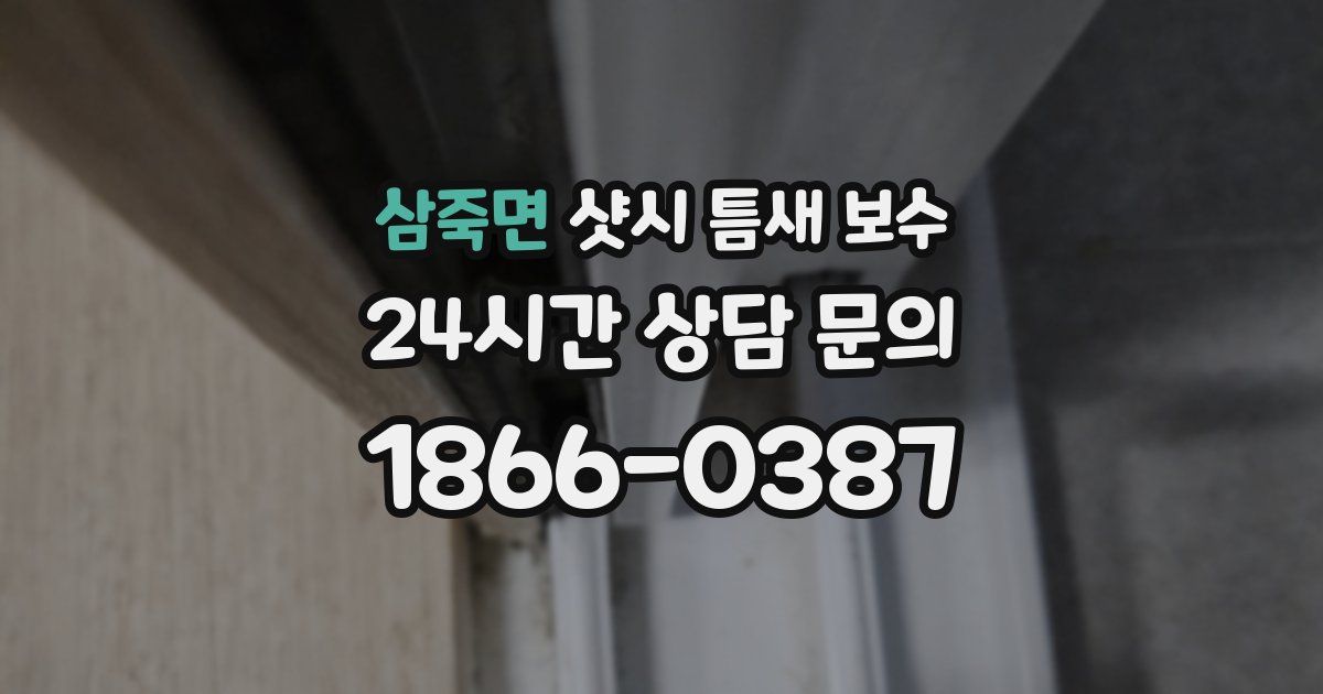 삼죽면 샷시 틈새 보수