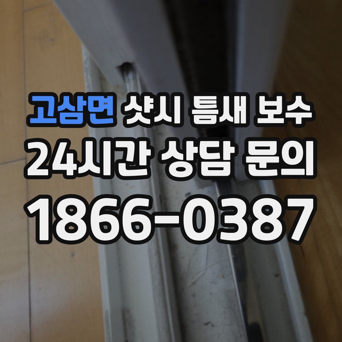 고삼면 샷시 틈새 보수